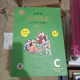 绘本课堂五年级上册语文素材书人教部编版课本同步课外拓展素材积累学习参考书