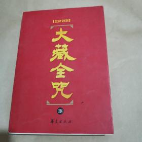 大藏全咒（第18册）