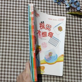 视觉大惊奇（乐智小天地·成长版中班45岁用）