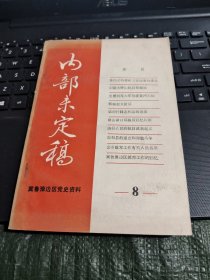 冀鲁豫边区党史资料 8 有水印/TH8-1