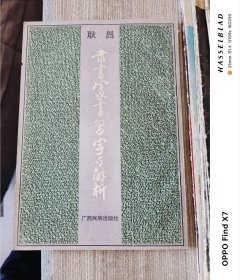 隶书篆书习字与解析