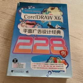 CoreIDRAW X6平面广告设计经典228例