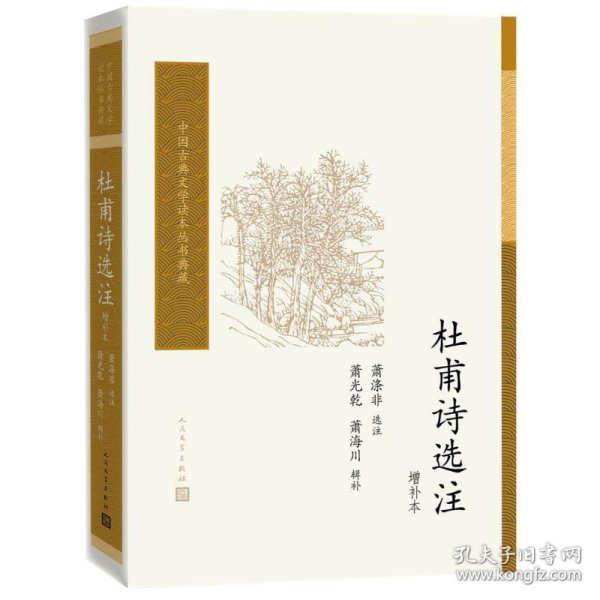 杜甫诗选注（增补本）（中国古典文学读本丛书典藏）