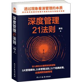 深度管理21法则 管理实务 陈浩 新华正版