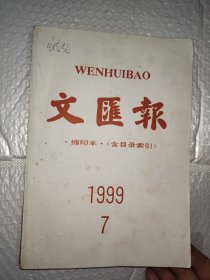 文匪报缩印本（含目录索引）1999.7