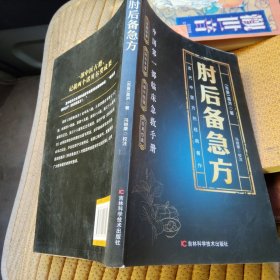 肘后备急方