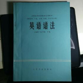 全国高等医药院校  试用教材  英语语法