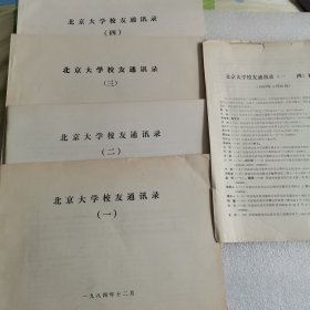 北京大学校友通讯 （1—4加补正）全五册