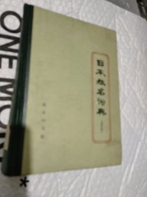 日本姓名词典:汉字序