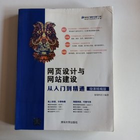 网页设计与网站建设从入门到精通（微课精编版）（清华社“视频大讲堂"大系网络开发视频大讲堂）