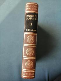 韩国短篇文学大系（1） 韩文原版1978年出版（32开，406页）罗稻香、朴鈡和、金东仁、玄镇健、李光洙等等