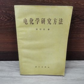 电化学研究方法