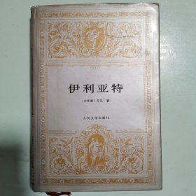 世界文学名著文库：伊利亚特（文库本）