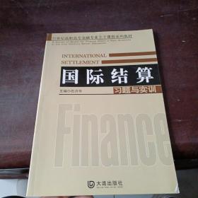 国际结算习题与实训