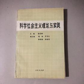科學社會主義理論與實踐