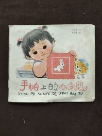 24开彩色连环画:《手帕上的小白兔》1981年一版一印