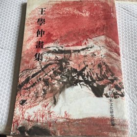 王学仲画集（1999年日本初版8开）