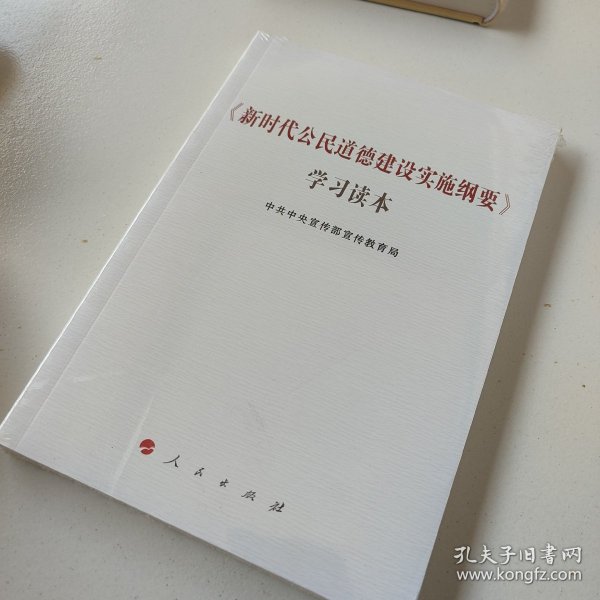 《新时代公民道德建设实施纲要》学习读本