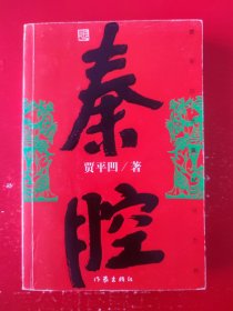 秦腔（大开本）