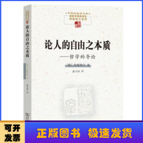 论人的自由之本质——哲学的导论(中国现象学文库·现象学原典译丛·海德格尔系列)