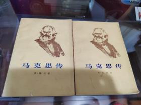 马克思传（上下）