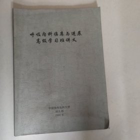 呼吸内科临床与进展（高级学习班讲义）