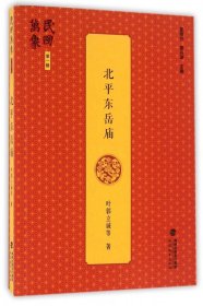 【正版】北平东岳庙/民国万象