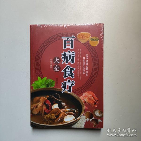 超值全彩养生馆：百病食疗大全