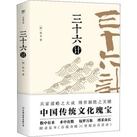 三十六计 中国军事 (明)佚名 新华正版