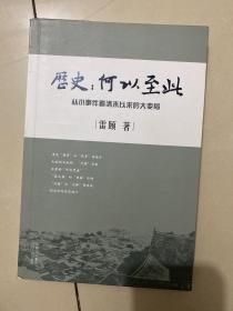 历史：何以至此：从小事件看清末以来的大变局