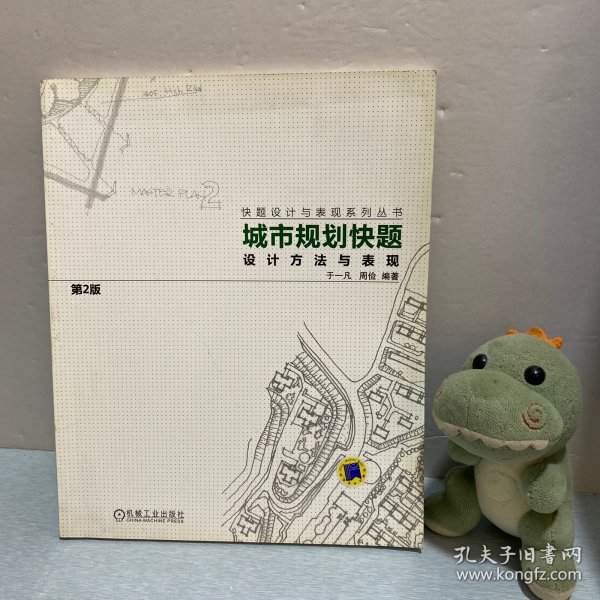 城市规划快题设计方法与表现