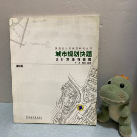 城市规划快题设计方法与表现