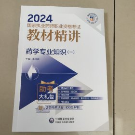 药学专业知识（一） 2024国家执业药师职业资格考试教材精讲【原版 内页全新】