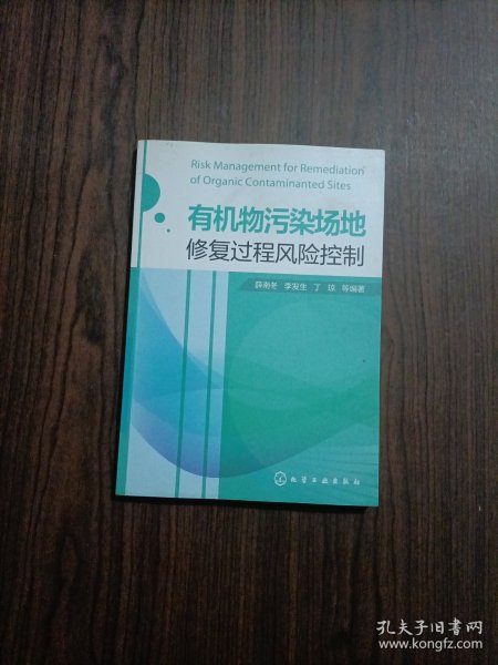 有机物污染场地修复过程风险控制