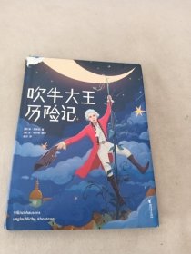 作家榜经典：吹牛大王历险记（在哈哈大笑中激发孩子想象力，风靡全球233年！2019全新未删节插图珍藏版！）大星文化