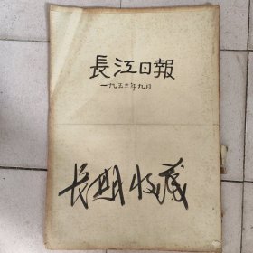 长江日报1953年九月合订本