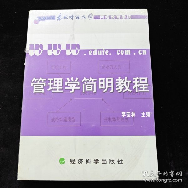 管理学简明教程