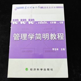 管理学简明教程