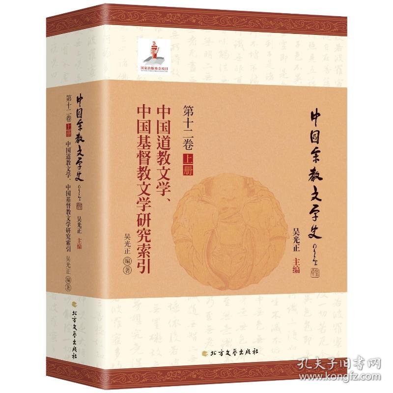 中国道教文学、中国基督教文学研究索引 9787531758204