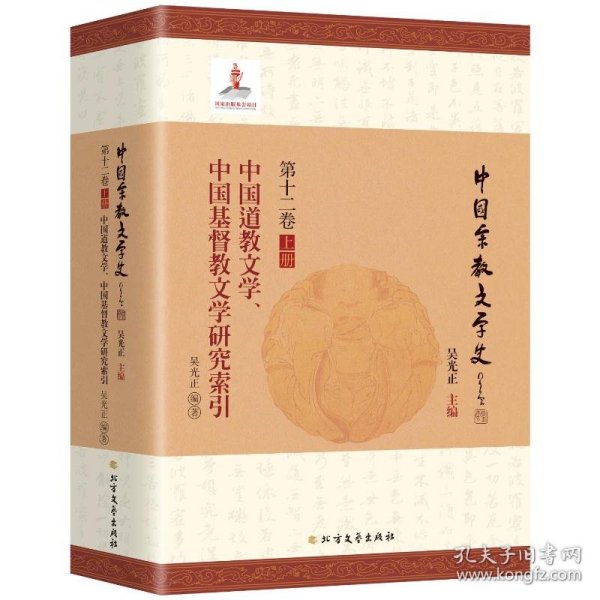 中国道教文学、中国基督教文学研究索引 9787531758204