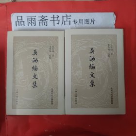 吴汝纶文集（精装）