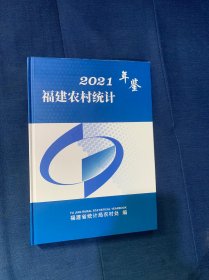 福建农村统计年鉴2021