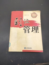 到位管理