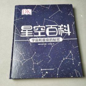 DK星空百科:宇宙和星座的秘密