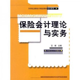 保险会计理论与实务/21世纪高职高专精品教材·会计系列