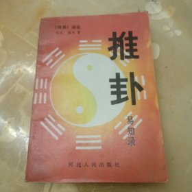 推卦 易知录一一《周易》通说