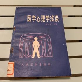 医学心理学浅谈