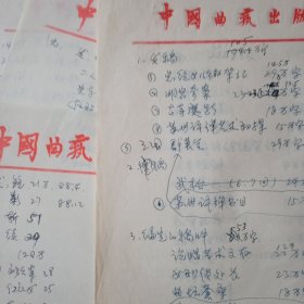 曲艺评弹手稿！（徐云志评弹表演艺术杂谈）徐调，周，丽，张，陈，夏调，马调！等众多名人曲调介绍，及出版社出书发稿，审稿，编定，阅稿等。有歌名，序号，歌词，乐曲等。大概有四五十页。具体看图。