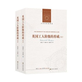 英国工人阶级的形成（上下册）