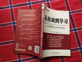 从培训到学习：人才培养和企业大学的中国实践